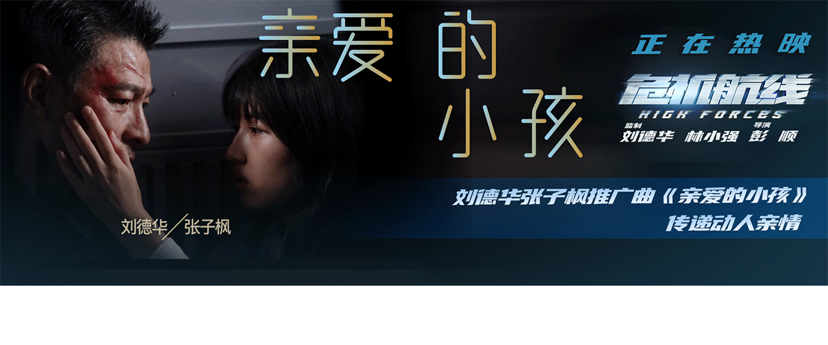 万米高空犯罪大片《危机航线》今日正式上映，并发布由刘德华、张子枫倾情演唱的推广曲《亲爱的小孩》，温暖亲情是这场