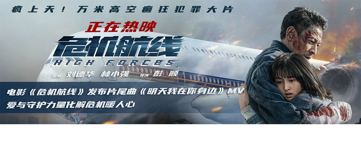 万米高空犯罪大片《危机航线》正在热映，并发布由周兴哲演唱的电影片尾曲《明天我在你身边》MV，柔和舒缓的旋律和饱含