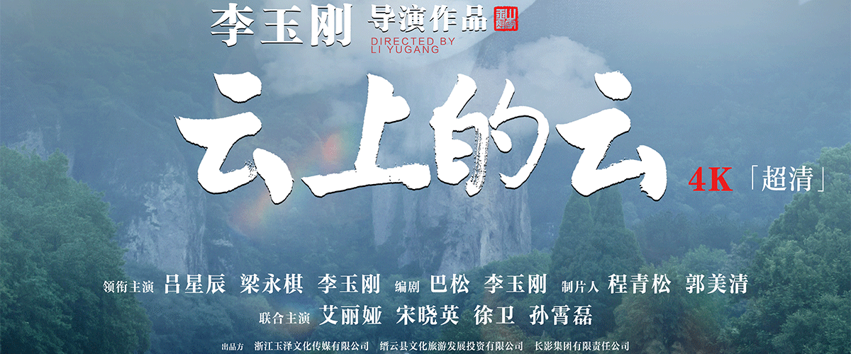 李玉刚导演处女作电影《云上的云》由吕星辰、梁永棋、李玉刚领衔主演，艾丽娅、宋晓英、徐卫、孙霄磊联合 主演， 10 月