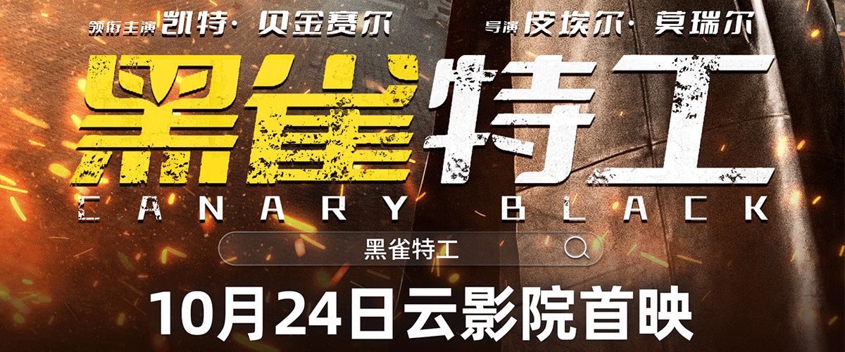 黑雀破晓，震撼燃映！电影《黑雀特工》今日发布极限密令定档预告和黑焰女神定档海报，正式宣布10月24日于爱奇艺云影院