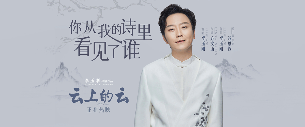 李玉刚导演首部电影《云上的云》由吕星辰、梁永棋、李玉刚领衔主演，艾丽娅、宋晓英、徐卫、孙霄磊主演，全国热映中。