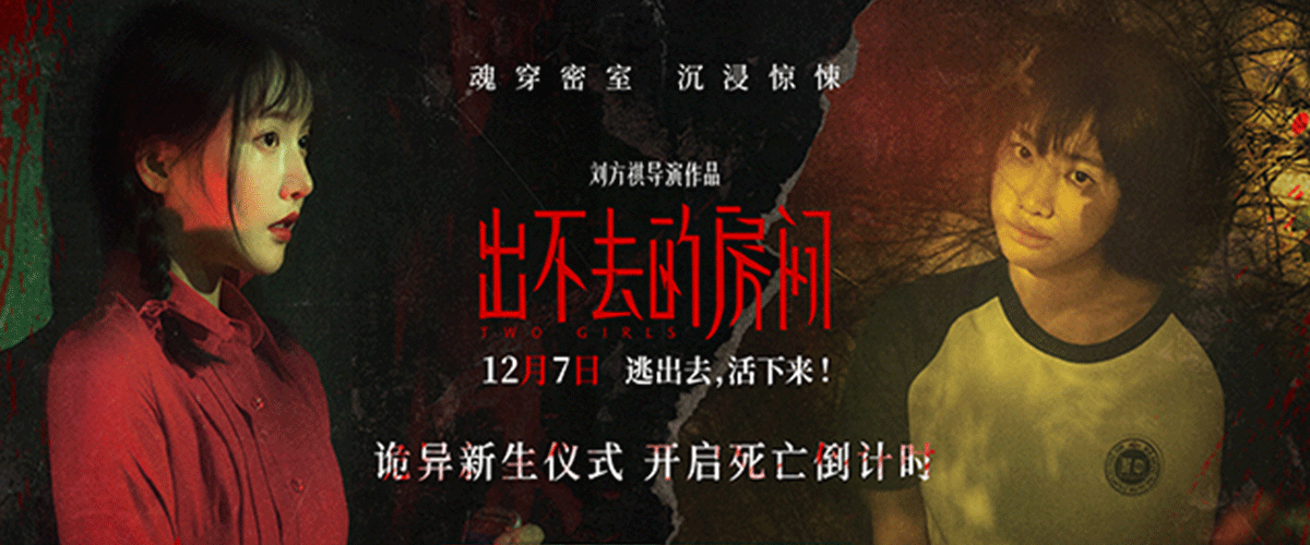 惊悚悬疑电影《出不去的房间》将于12月7日全国上映，今日发布了惊魂杀局版终极预告，一场诡异的神秘新生仪式，让林小楠