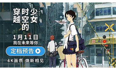 电影《穿越时空的少女》定档1月11日 动画