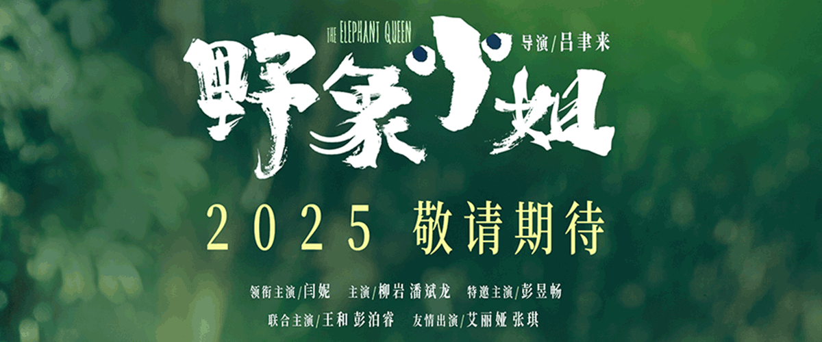 今日，电影《野象小姐》首次亮相，发布贴片预告。闫妮、彭昱畅首次饰演了一对别样的母子，预告释放了情感浓烈的爆发戏