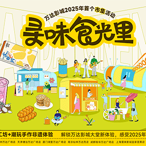 万达电影创新融合电影文旅消费新场景