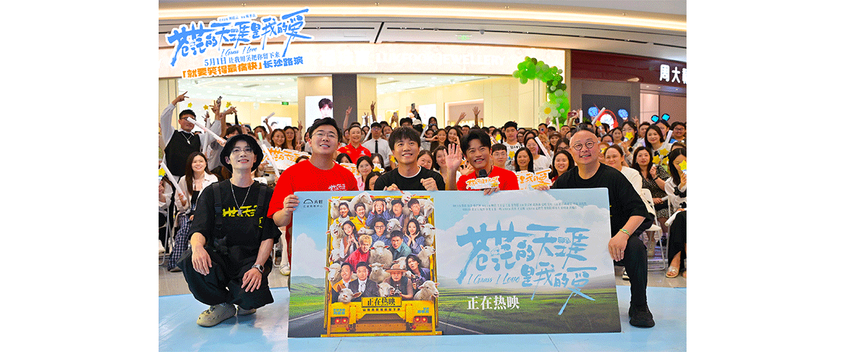 爆笑公路喜剧电影《苍茫的天涯是我的爱》开启映后路演，导演陈孝良携演员曾毅、张智超、许吴彬、吴军走进益阳、长沙、