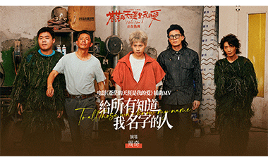 周奇高燃献唱爆笑电影《苍茫爱》插曲《