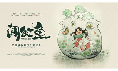 《闯缸鱼》亮相横滨国际电影节  中国动