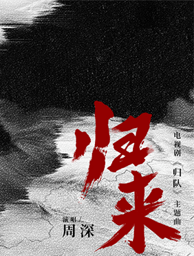 周深中俄双语演绎电视剧