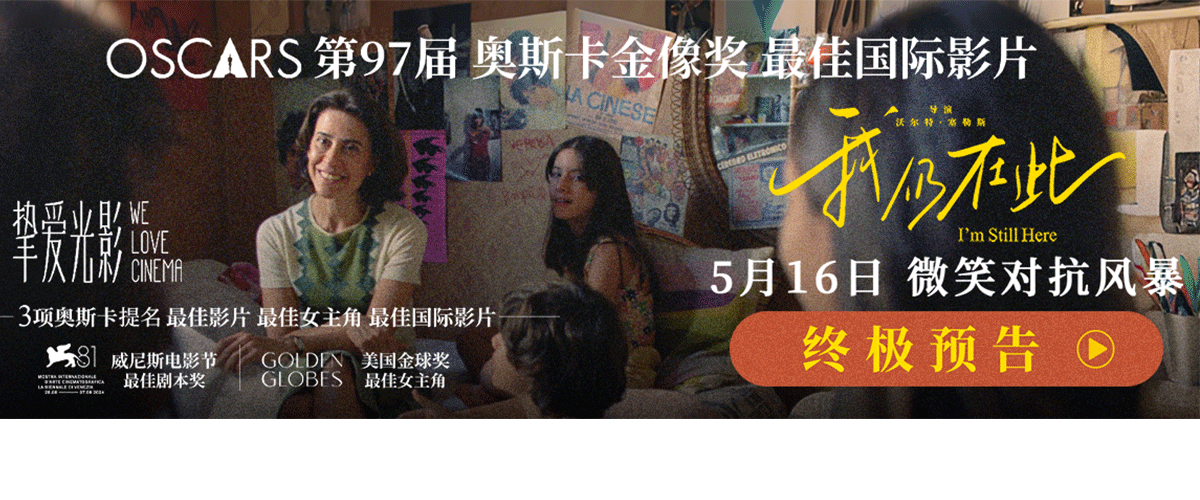 电影《我仍在此》今日发布终极预告及海报，宣布预售开启。影片由巴西国师级导演沃尔特塞勒斯执导，国宝级女演员费尔南