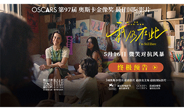 奥斯卡最佳国际影片《我仍在此》发布终