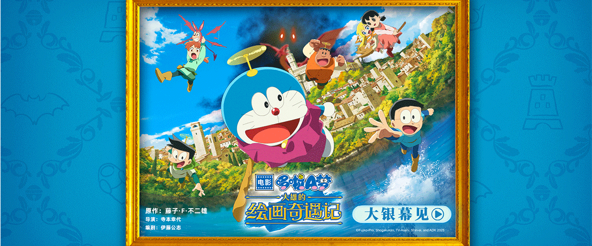 今日，经典动画《哆啦A梦》电影系列全新力作《哆啦A梦：大雄的绘画奇遇记》确认引进，并同步释出引进预告与海报，预示