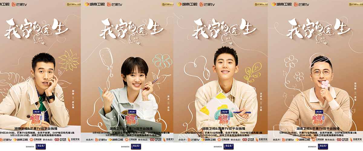 首部聚焦社区医院的医疗生活剧《我家的医生》由芒果TV、湖南卫视、芒果超媒出品，天娱传媒、立岩文化联合出品，姜威执