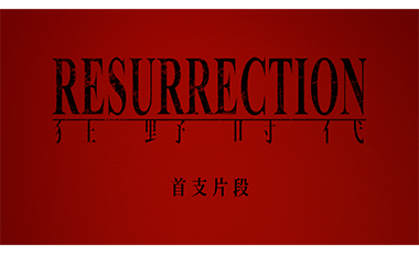 毕赣艺术电影《狂野时代》物料连发 角逐