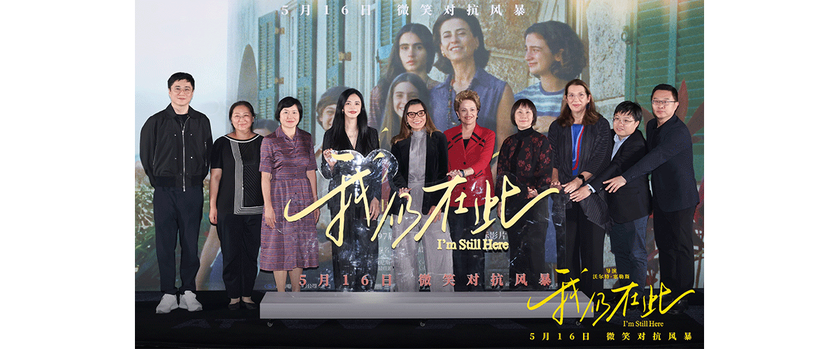 奥斯卡最佳国际影片《我仍在此》在北京举行首映礼。巴西总统夫人罗桑热拉、金砖国家新开发银行行长、巴西前总统迪尔玛
