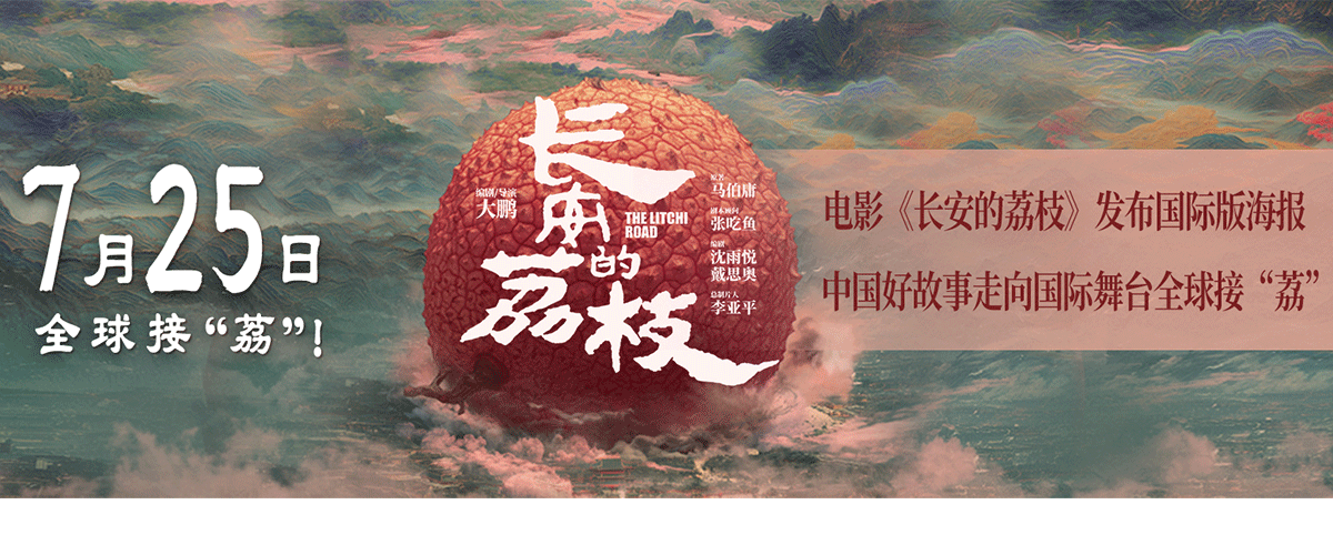 电影《长安的荔枝》今日重磅发布国际版海报，正式官宣将于7月25日起全球上映。这款海报极具东方韵味，远山含黛、水墨氤