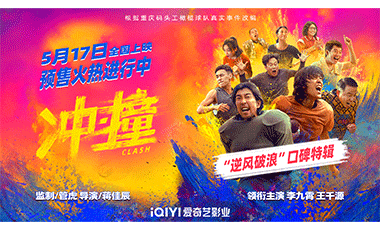 向命运挥拳 《冲·撞》发布“逆风破浪”