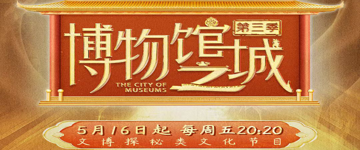 北京卫视大型文博探秘类文化节目《博物馆之城》第三季，将于5月16日（今日）20:20正式启幕。本季节目将打破过往模式，以