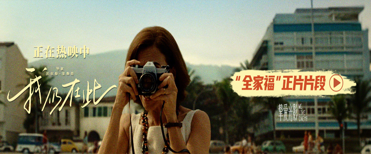 奥斯卡最佳国际影片《我仍在此》全国上映，发布全家福正片片段，导演沃尔特塞勒斯致中国观众手写信，信中特别表达自己