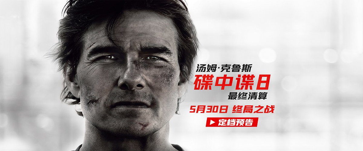 由美国派拉蒙影片公司出品、风靡全球的特工IP《碟中谍》系列新作《碟中谍8：最终清算》正式定档5月30日全国上映，并发布