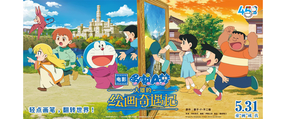 哆啦A梦电影45周年纪念之作《哆啦A梦：大雄的绘画奇遇记》官宣定档5月31日，同步释出定档海报和定档预告。影片聚焦绘画