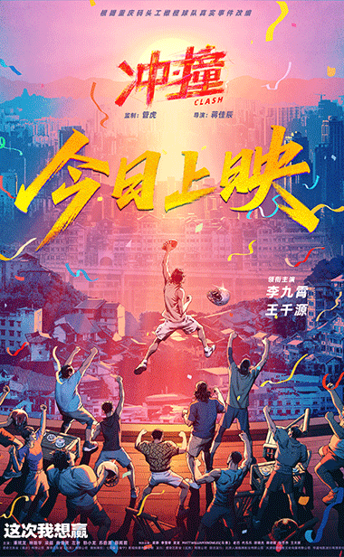电影《冲·撞》上映 用真
