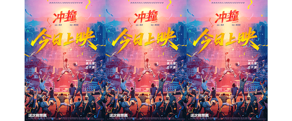 由爱奇艺影业出品的喜剧电影《冲撞》正式登陆全国院线，同步释出为自己而战版预告和追梦逐光手绘海报。5月16日晚，监制