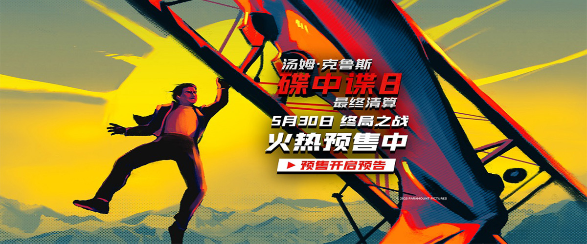 由美国派拉蒙影片公司出品，风靡全球的经典特工系列新作《碟中谍8：最终清算》今日官宣预售开启，并发布《碟中谍》系
