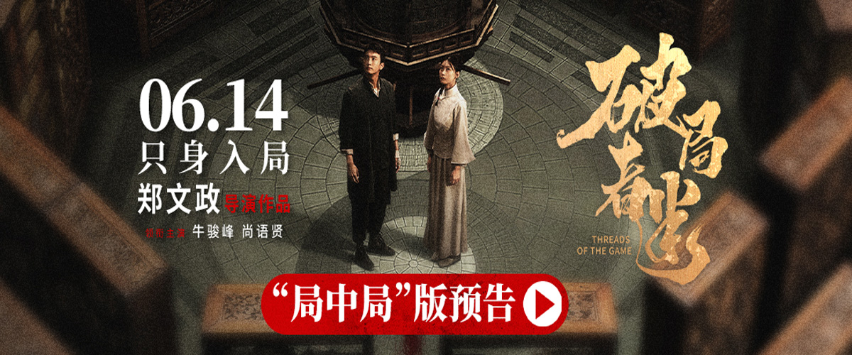 由郑文政执导，牛骏峰、尚语贤领衔主演，白恩、胡耘豪、马渝捷、徐筠主演，王奎荣、李光复、喻亢特邀出演的电影《破局