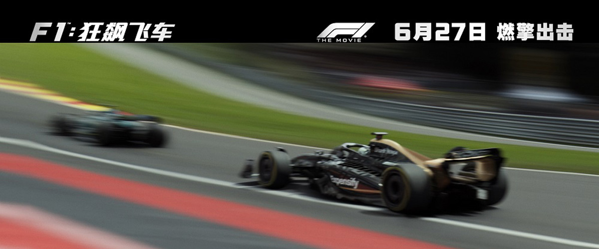 由布拉德皮特领衔主演、《壮志凌云2：独行侠》导演约瑟夫科辛斯基执导的年度顶级赛车沉浸燃爽大片《F1：狂飙飞车》(F