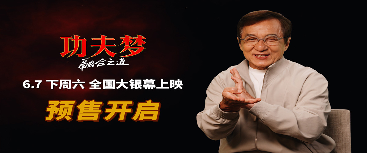 由美国哥伦比亚影片公司出品，功夫传奇成龙领衔主演的动作电影《功夫梦：融合之道》预售已经全面开启，将于6月7日下周