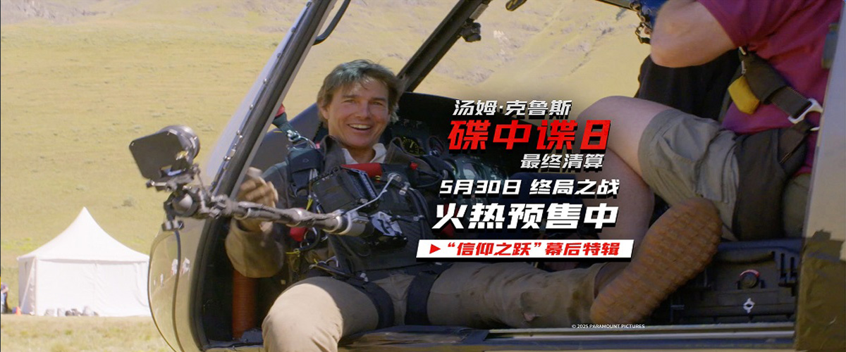 由美国派拉蒙影片公司出品，风靡全球的经典特工系列新作《碟中谍8：最终清算》今日释出信仰之跃幕后特辑，以第一视角