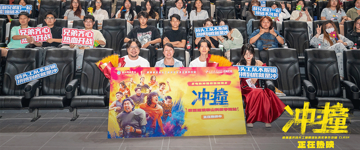 近日，由爱奇艺影业出品、管虎监制、蒋佳辰执导，吴涛编剧，李九霄、王千源领衔主演的喜剧电影《冲撞》校园路演活动圆