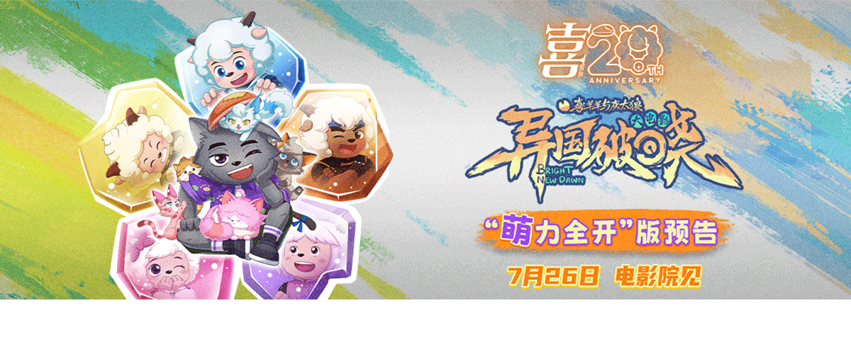 陪伴了几代人童年的国民IP《喜羊羊与灰太狼》今日官宣，其20周年纪念之作电影《喜羊羊与灰太狼之异国破晓》将于7月26日