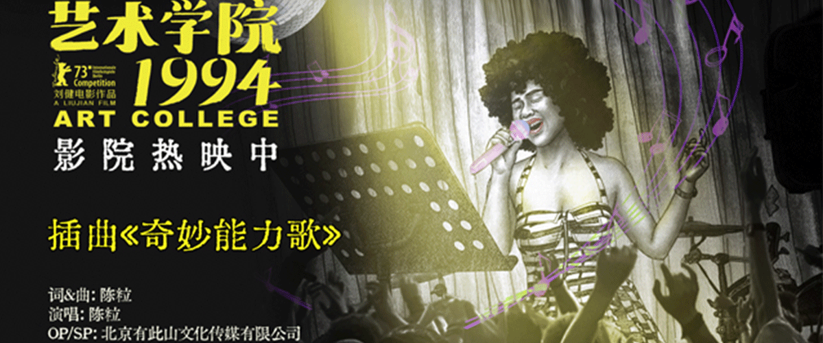 动画电影《艺术学院1994》今日上映，并释出影片插曲《奇妙能力歌》mv和青春返场海报。电影由刘健执导，董子健、白客、黄