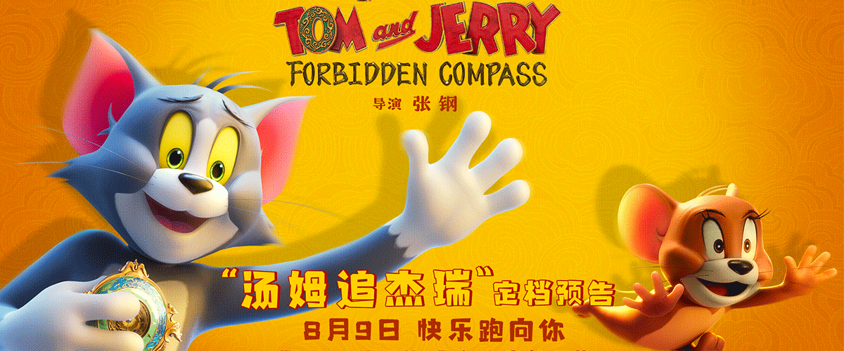 备受全球观众喜爱的经典欢喜冤家汤姆与杰瑞，即将开启前所未有的大银幕奇遇！动画电影《猫和老鼠：星盘奇缘》今日正式