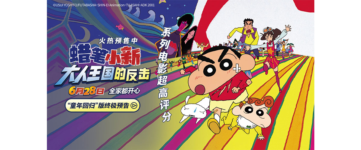 电影《蜡笔小新：大人王国的反击》今日官宣预售开启，并同步释出童年回归版终极预告。电影中全世界的大人都沉溺在复古