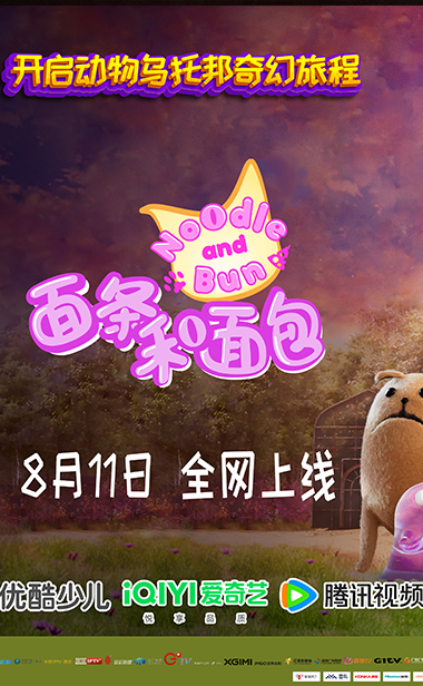 国际知名动画《面条和面