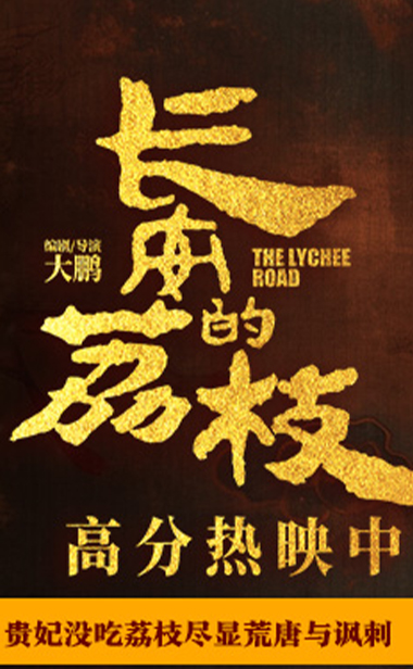 电影《长安的荔枝》发布