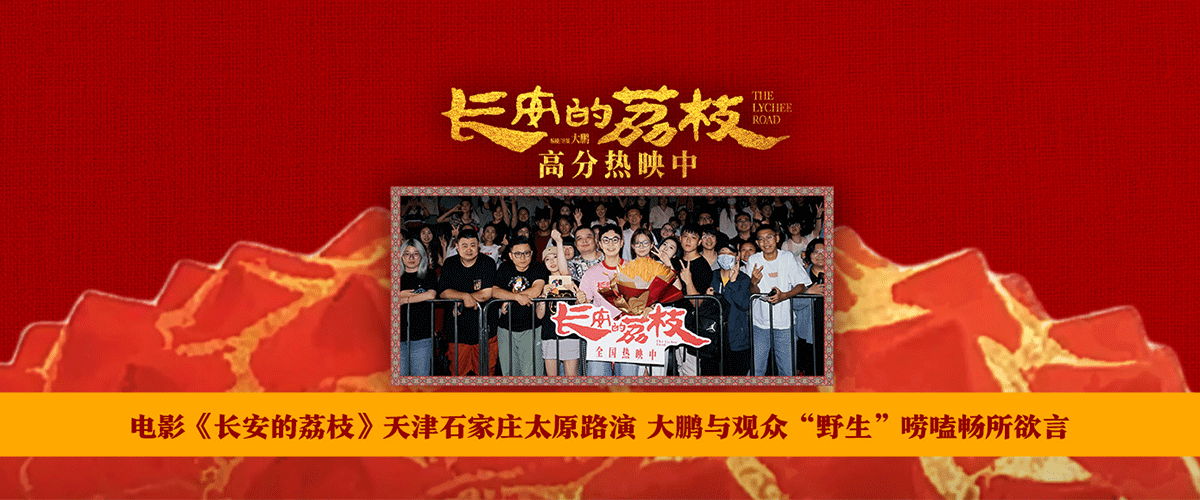 8月7日-9日，电影《长安的荔枝》展开第四轮全国路演。编剧、导演兼领衔主演大鹏与天津、石家庄、太原路演现场的观众们