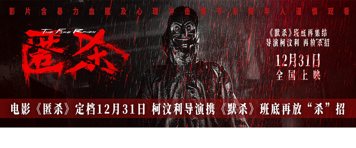 由柯汶利执导的电影《匿杀》正式定档12月31日，并发布首张概念海报。海报上神秘诡谲的乌鸦面具、触目惊心的血色暴雨，