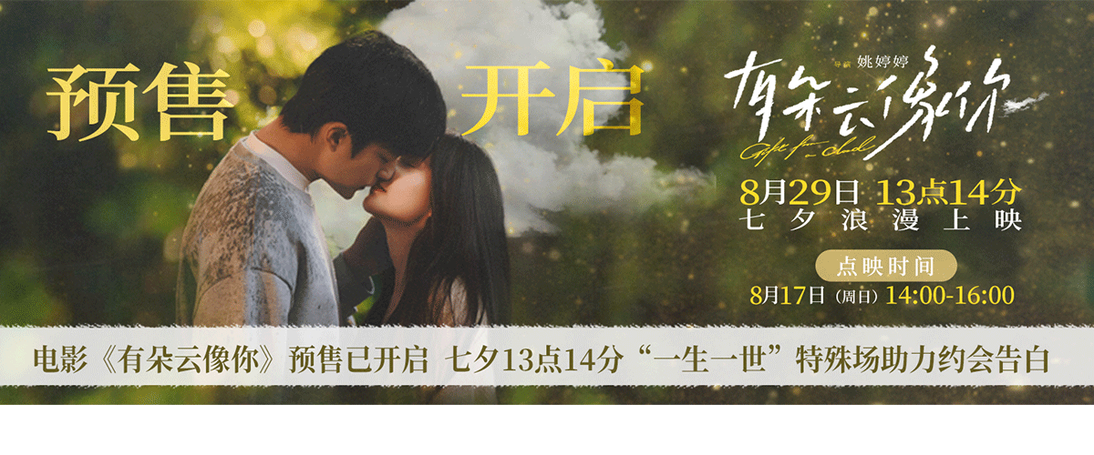 电影《有朵云像你》开启预售及限时点映，将于8月17日14:00-16:00在全国多城开启超前点映！同期发布四张一生有你版人物关系