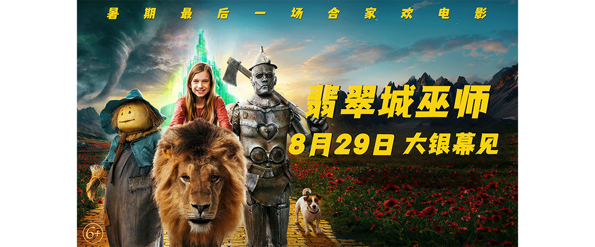 今日，由中国电影集团公司进口、中国电影产业集团股份有限公司译制并发行的真人童话电影《翡翠城巫师》宣布定档8月2