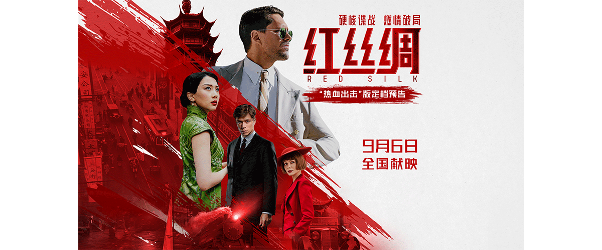 由安德烈 沃金执导的 硬核谍战大片《红丝绸》今日正式官宣定档 9月6日，并发布定档海报及定档预告。影片由中俄两国电影