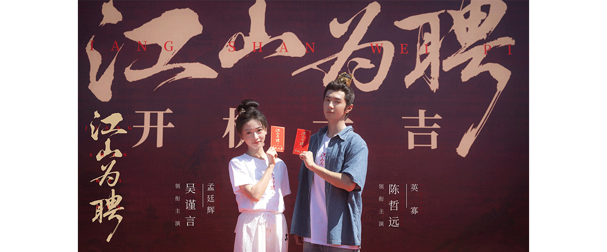 8月17日，由湖南卫视、芒果TV、上象娱乐、奈思互娱、开场影业联合出品的古装扫黑权谋爽剧《江山为聘》，在横店举行开机