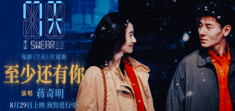 蒋奇明张艺凡七夕爱情电影《7天》发布片尾曲《至少还有你》MV，预售浪漫开启