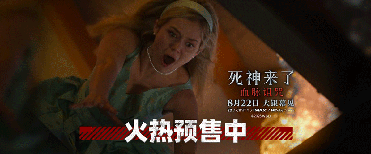 全球爆款惊悚恐怖大片《死神来了：血脉诅咒》（Final Destination: Bloodlines）即将于8月22日本周五全国上映，目前预售正在进行