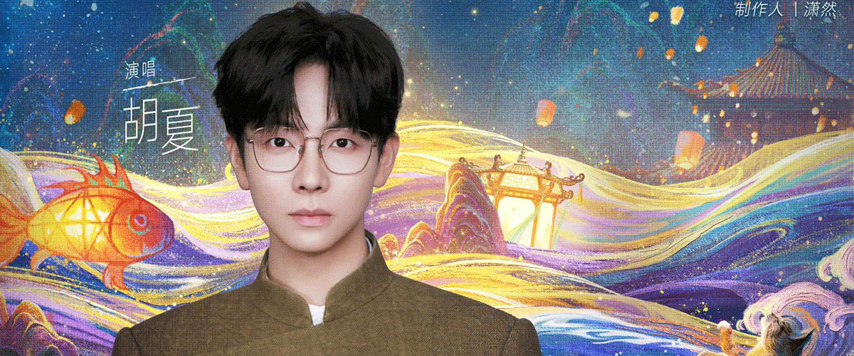 近日，随着《披荆斩棘2025》的开播，上季年度滚烫哥哥胡夏以X-Brothers成员身份再度登场，本季中他持续带来高质量的舞台表