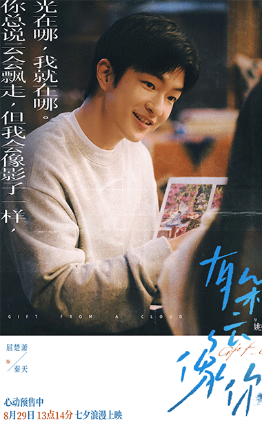 电影《有朵云像你》开启第二轮限时点映