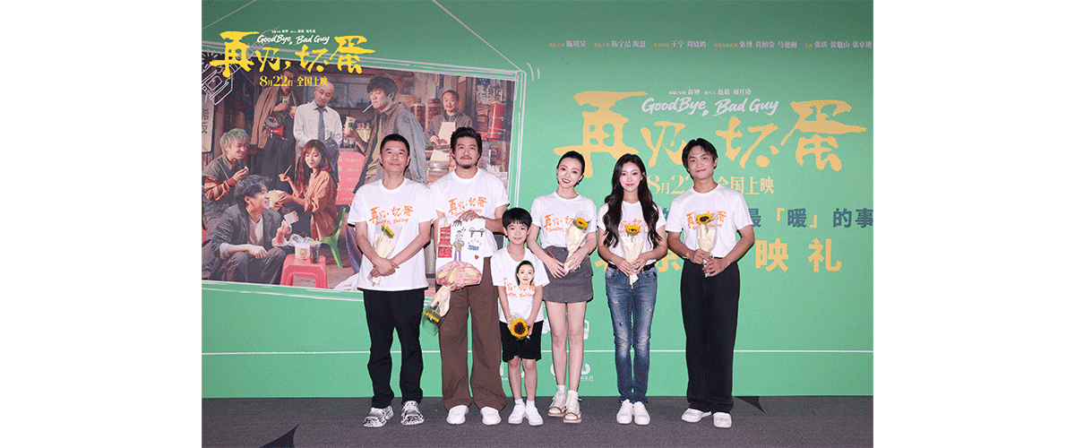 正在热映的电影《再见，坏蛋》昨日在京举办了盛大的首映礼，编剧、导演俞钟，领衔主演陈明昊，领衔主演陈宇喆、陶慧，